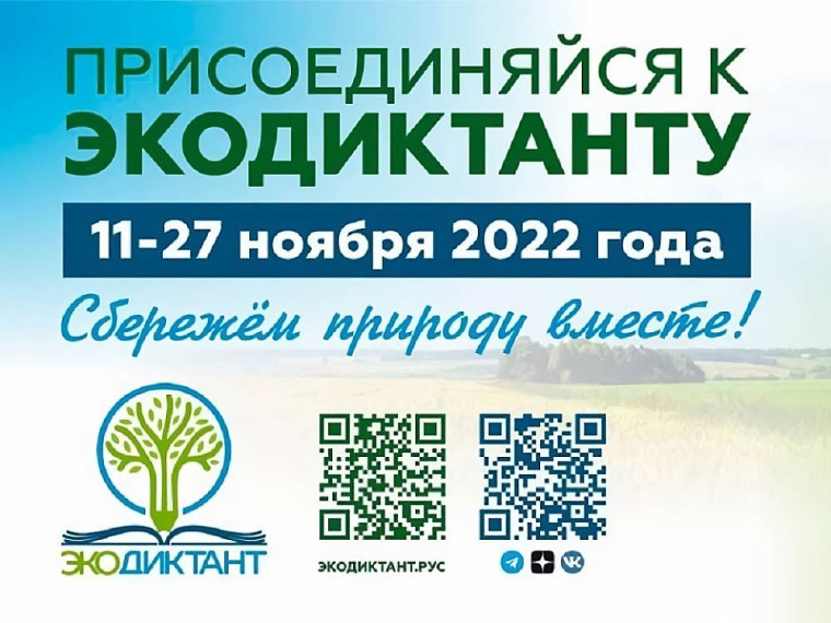 Всероссийский экологический диктант.