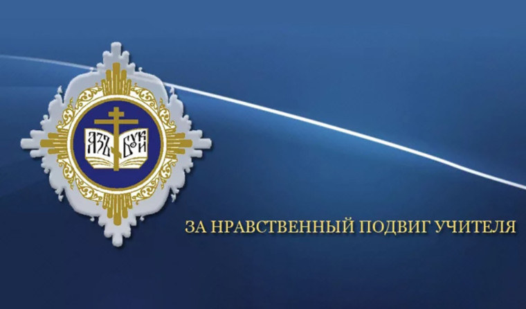 Всероссийский конкурс в области педагогики, воспитания и работы с детьми и молодёжью до 20 лет «За нравственный подвиг учителя».