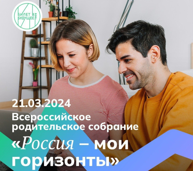 Всероссийское родительское собрание.