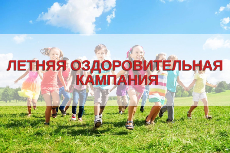 Заявочная кампания по предоставлению путёвок в загородные оздоровительные лагеря.